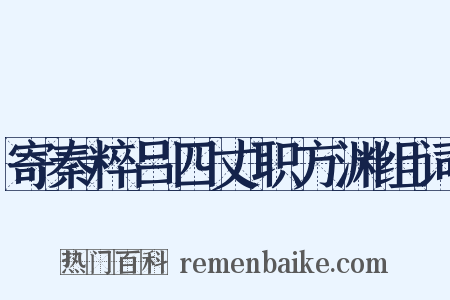 寄秦粹吕四丈职方渊组词是什么意思的图片